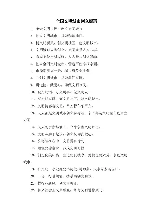全国文明城市创建标语.doc