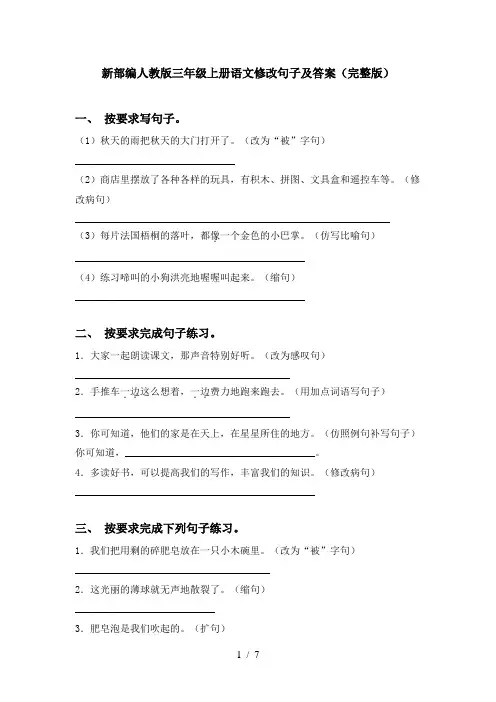 新部编人教版三年级上册语文修改句子及答案(完整版)