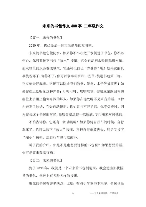 未来的书包作文400字-二年级作文