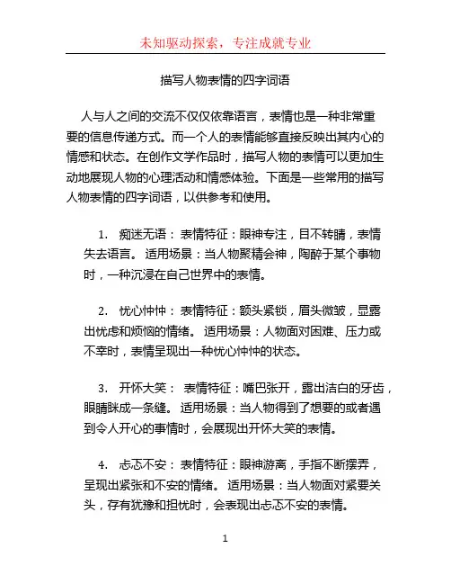 描写人物表情的四字词语