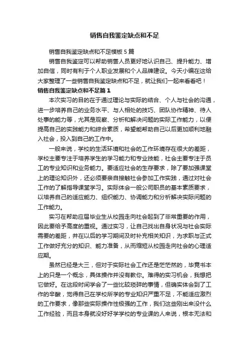 销售自我鉴定缺点和不足模板5篇