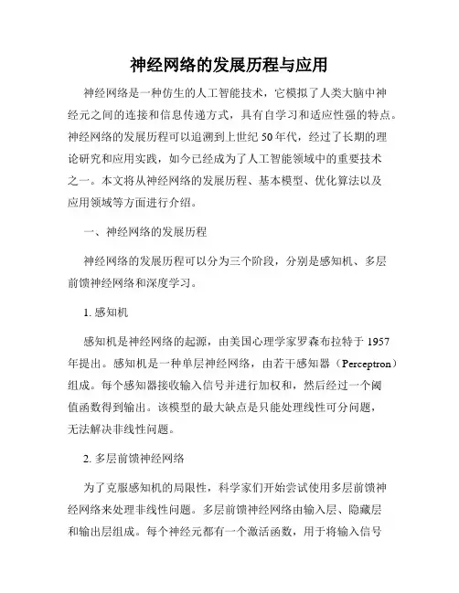 神经网络的发展历程与应用
