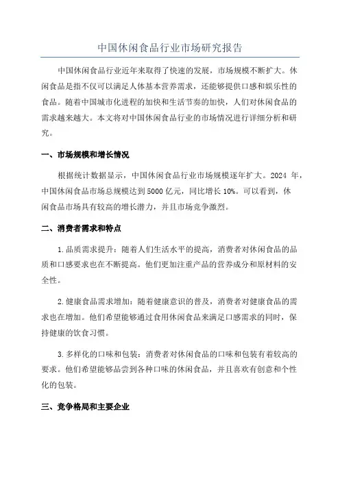 中国休闲食品行业市场研究报告