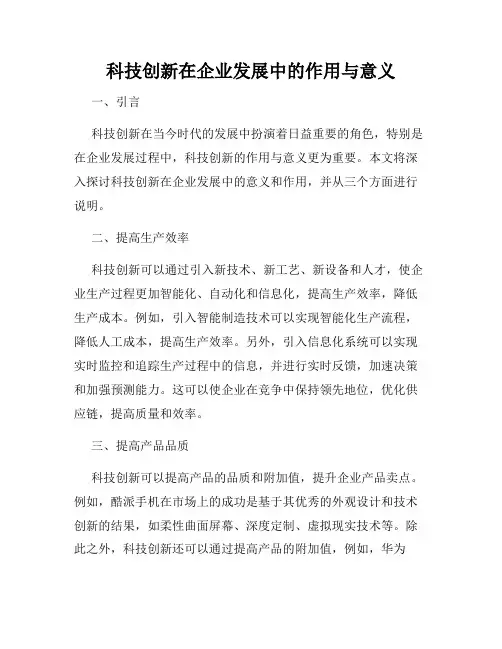 科技创新在企业发展中的作用与意义
