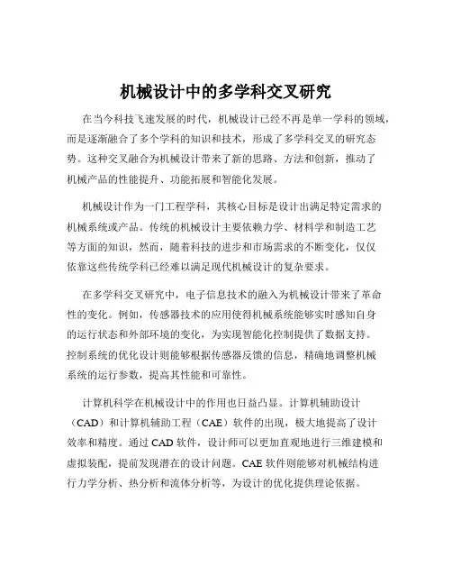 机械设计中的多学科交叉研究
