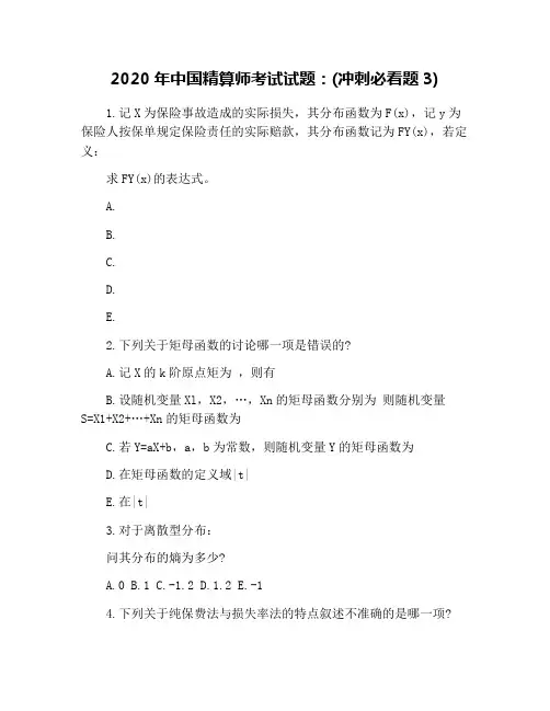 2020年中国精算师考试试题：(冲刺必看题3)