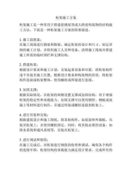 桁架施工方案