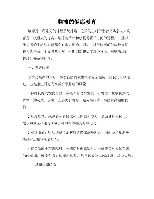 脑瘤的健康教育