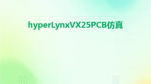 hyperLynxVX25PCB仿真
