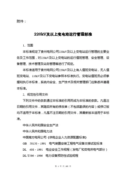 220kV及以上变电站运行管理标准资料2