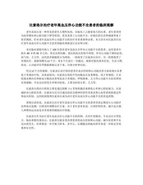 比索洛尔治疗老年高血压伴心功能不全患者的临床观察