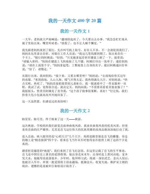我的一天作文400字20篇