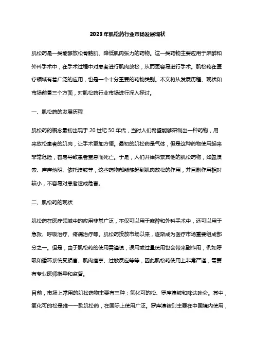2023年肌松药行业市场发展现状