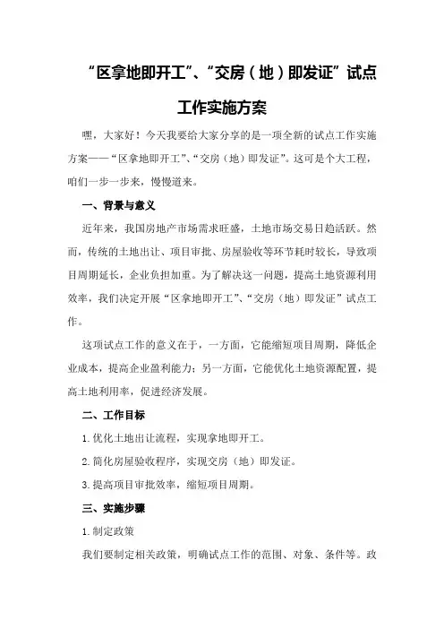 区“拿地即开工”、“交房即发证”试点工作实施方案