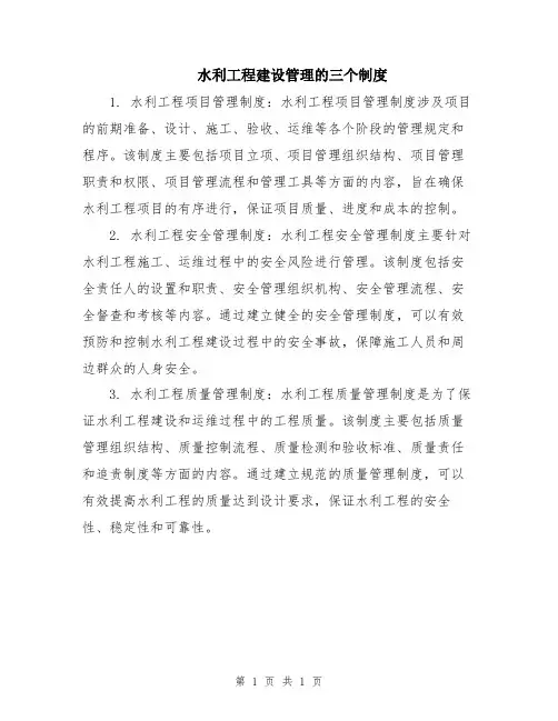 水利工程建设管理的三个制度