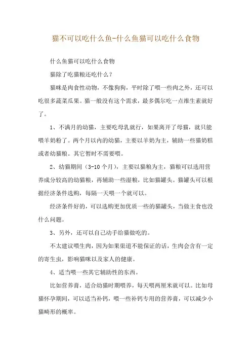 猫不可以吃什么鱼-什么鱼猫可以吃什么食物