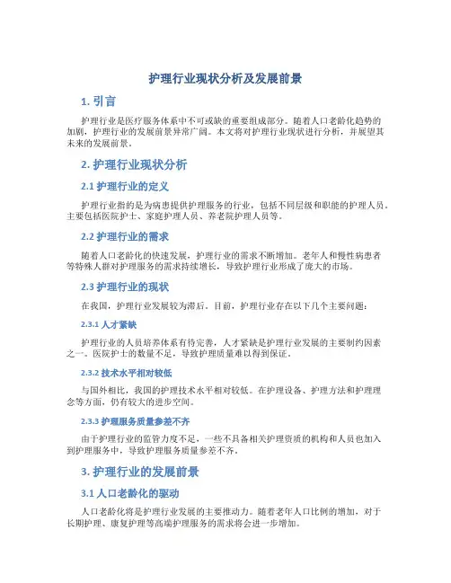 护理行业现状分析及发展前景