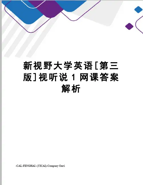 新视野大学英语[第三版]视听说1网课答案解析