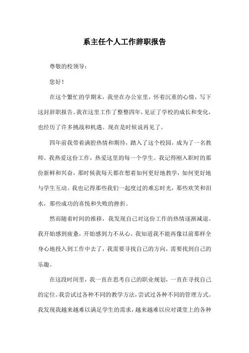 系主任个人工作辞职报告