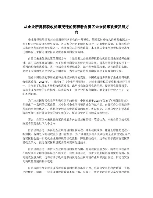 从企业所得税税收优惠变迁的历程看自贸区未来优惠政策发展方向