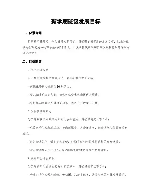 新学期班级发展目标