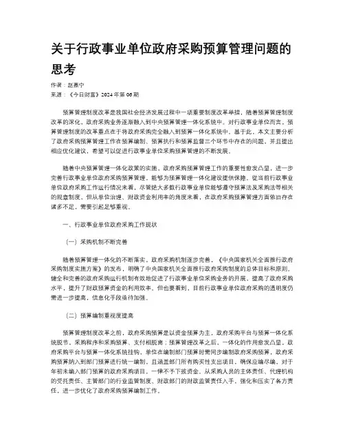 关于行政事业单位政府采购预算管理问题的思考