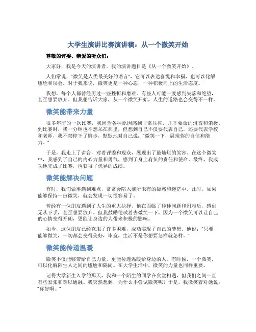 大学生演讲比赛演讲稿从一个微笑开始