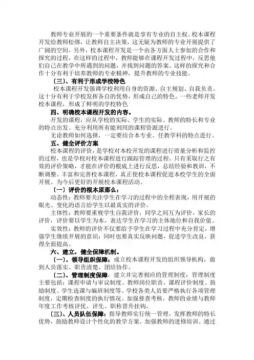 浅谈如何开发学校校本课程