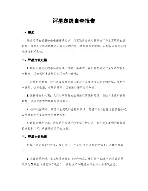 评星定级自查报告