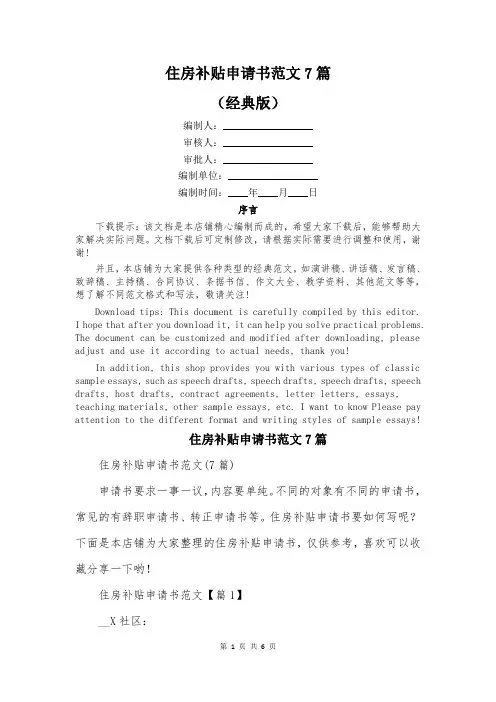 住房补贴申请书范文7篇