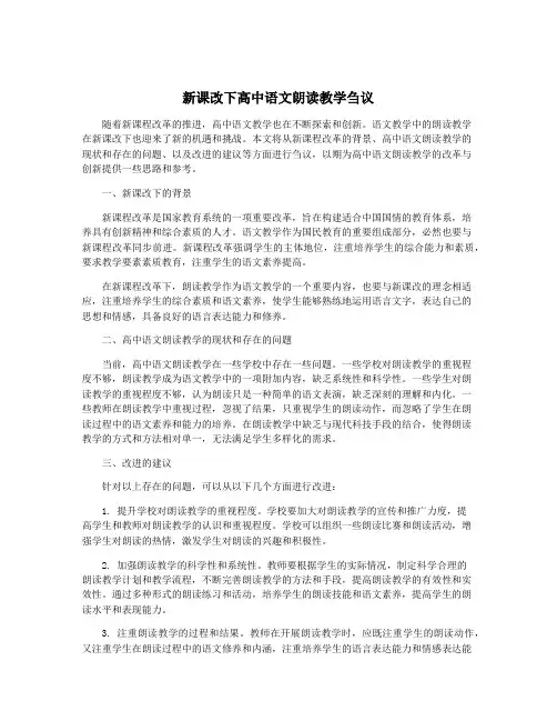 新课改下高中语文朗读教学刍议
