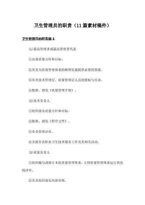 卫生管理员的职责(11篇素材稿件)