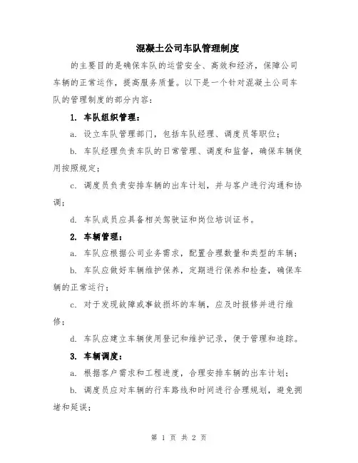 混凝土公司车队管理制度