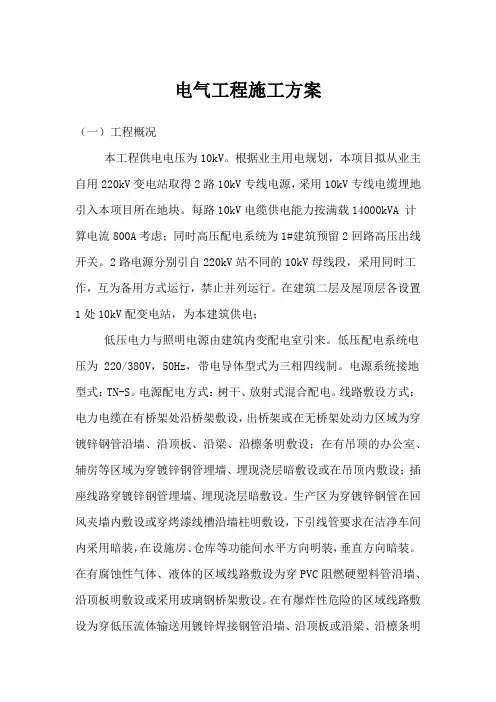 2023年电气工程施工方案(最新)