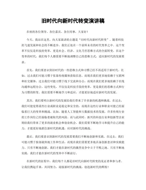 旧时代向新时代转变演讲稿