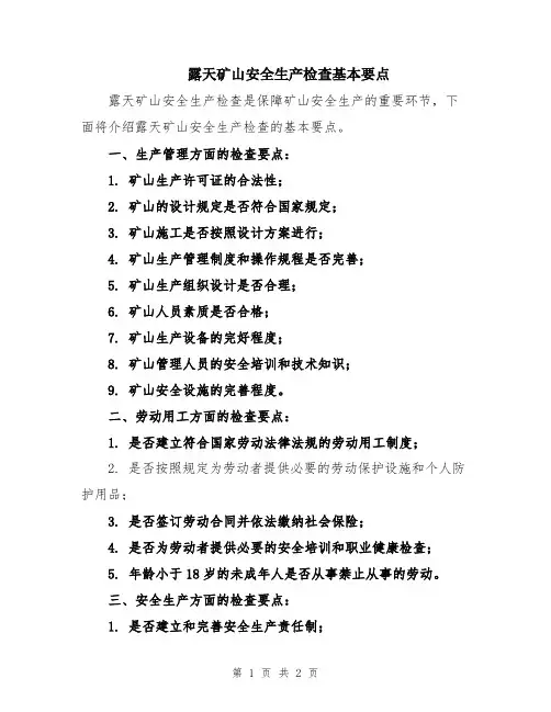 露天矿山安全生产检查基本要点