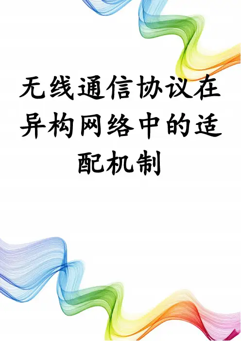 无线通信协议在异构网络中的适配机制
