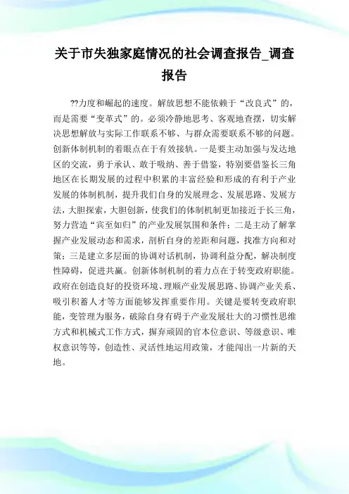 关于市失独家庭情况的社会调查报告_调查报告.doc