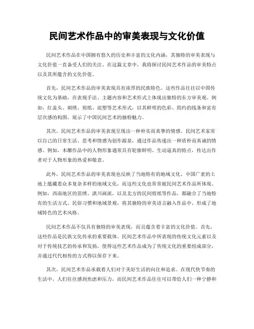 民间艺术作品中的审美表现与文化价值