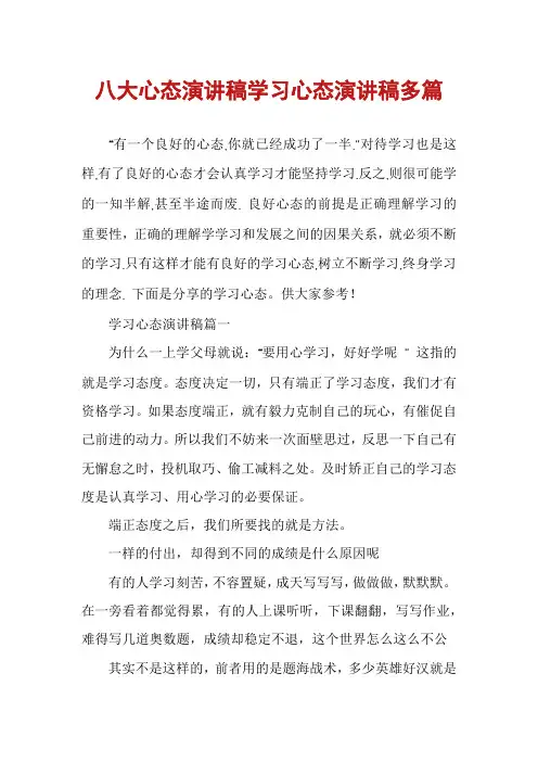 八大心态演讲稿学习心态演讲稿多篇