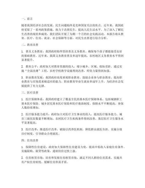 社会实践报告民生改善