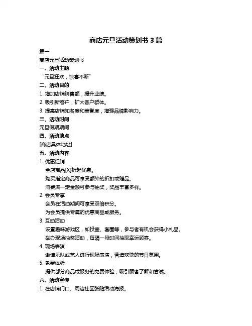 商店元旦活动策划书3篇