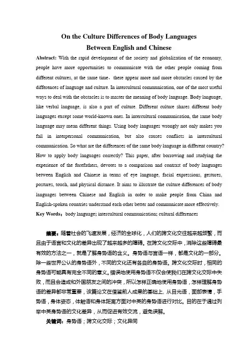 英语论文 基于文化差异的英语和汉语身体语言的区别