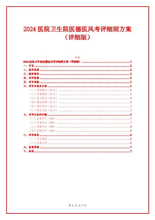 2024医院卫生院医德医风考评细则方案(详细版)