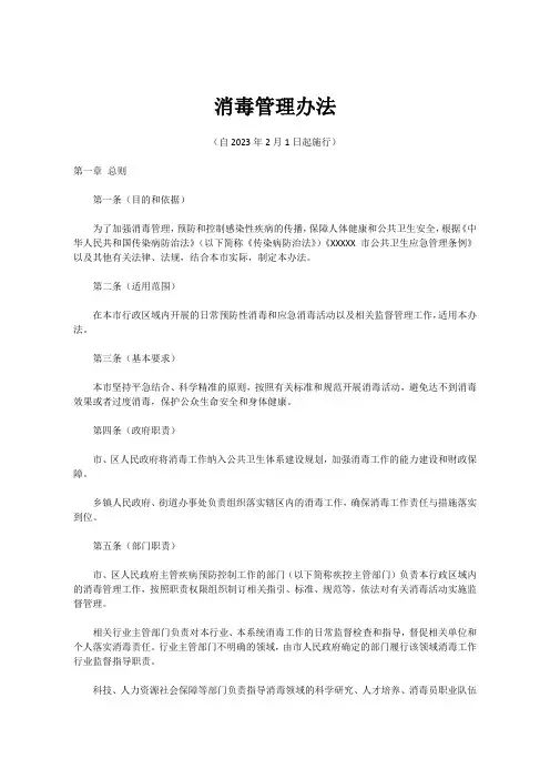 消毒管理办法
