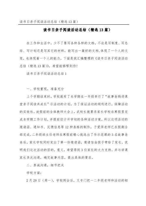 读书日亲子阅读活动总结(精选13篇)
