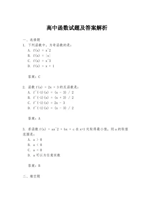 高中函数试题及答案解析