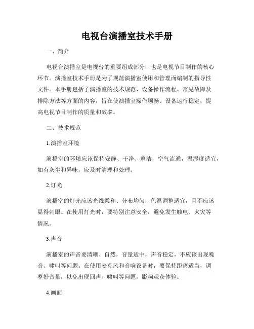 电视台演播室技术手册