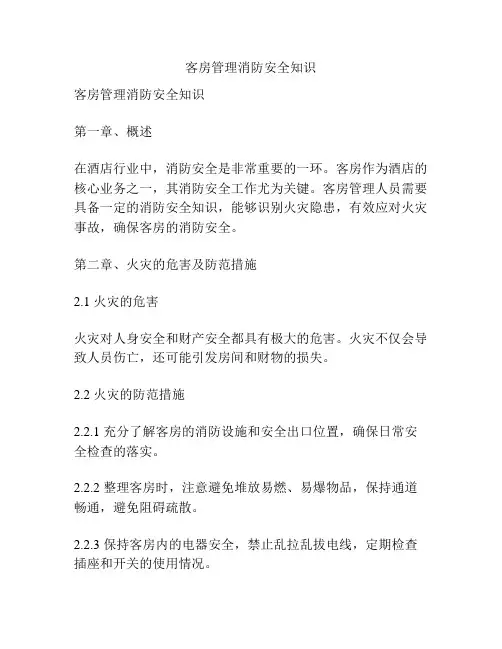 客房管理消防安全知识
