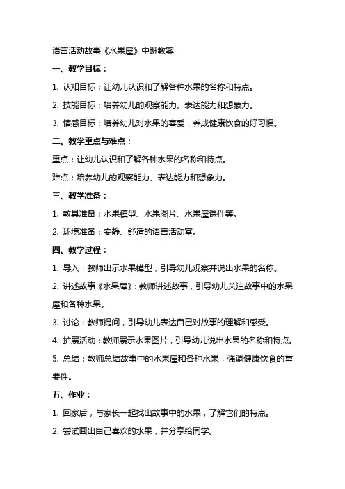 语言活动故事水果屋中班教案